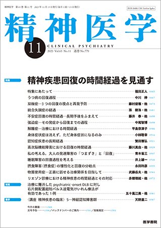 精神医学 Vol.65 No.11 (発売日2023年11月15日) 表紙