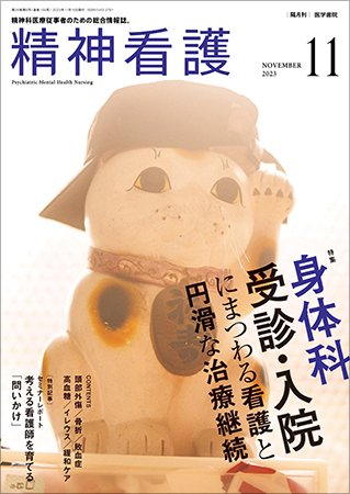 精神看護 Vol.26 No.6 (発売日2023年11月15日) 表紙
