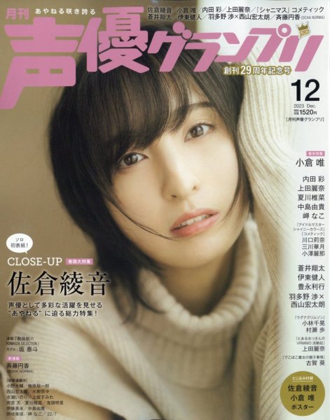 声優グランプリ 2023年12月号 (発売日2023年11月10日) | 雑誌/定期購読