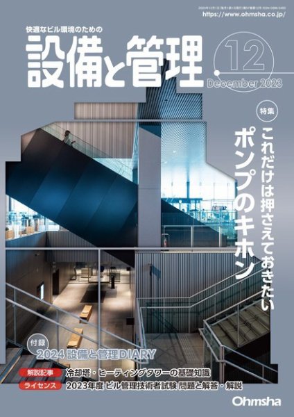 設備と管理 2023年12月号 (発売日2023年11月10日) 表紙