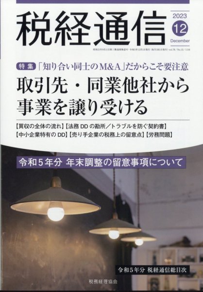 税経通信 2023年12月号 (発売日2023年11月10日) 表紙