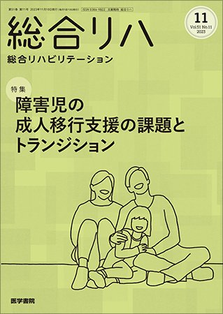 総合リハビリテーション Vol.51 No.11 (発売日2023年11月10日) 表紙
