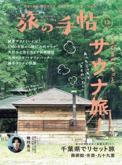 旅の手帖 2023年12月号 (発売日2023年11月10日) 表紙