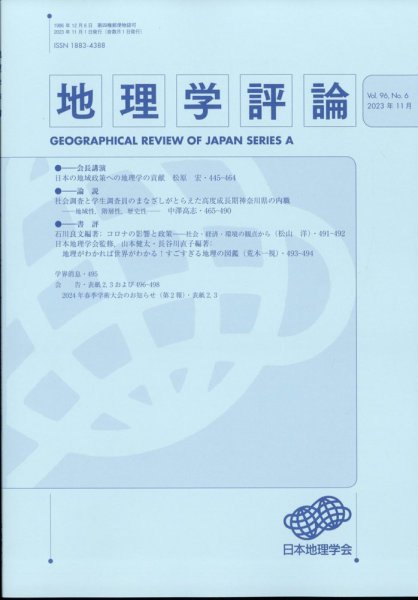 地理学評論 2023年11月号 (発売日2023年11月14日) 表紙