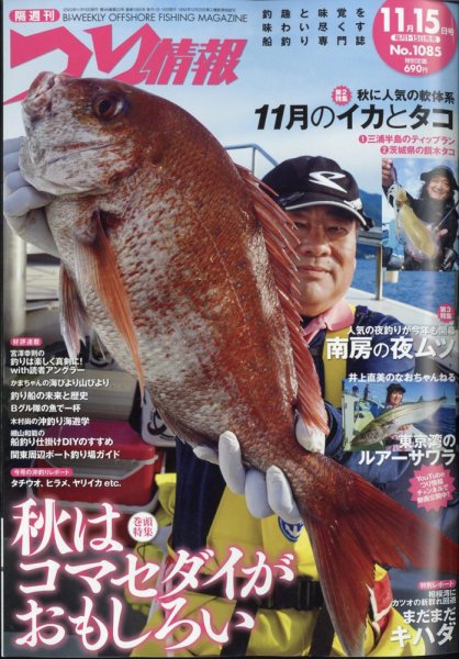 つり情報 2023年11/15号 (発売日2023年11月01日) 表紙