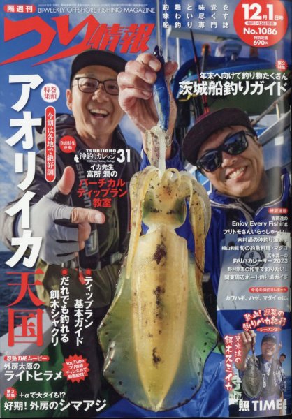 つり情報 2023年12/1号 (発売日2023年11月15日) 表紙