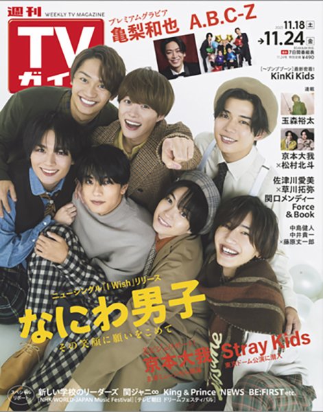 週刊TVガイド北海道・青森版 2023年11/24号 (発売日2023年11月15日) 表紙