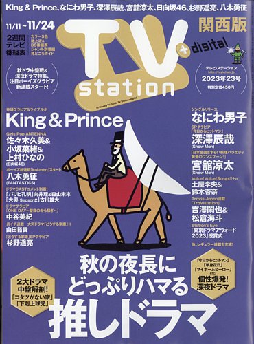 TV Station（テレビステーション）関西版 2023年11/11号 (発売日2023年11月08日)