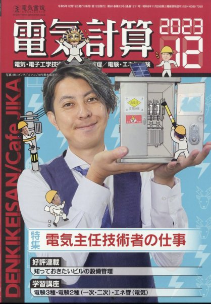 電気計算 2023年12月号 (発売日2023年11月10日) 表紙