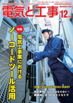 電気と工事 2023年12月号 (発売日2023年11月15日) 表紙