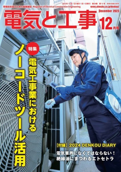 電気と工事 2023年12月号 (発売日2023年11月15日) 表紙
