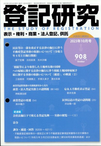 登記研究 2023年10月号 (発売日2023年10月27日) 表紙