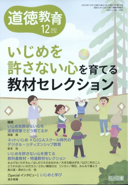 道徳教育 2023年12月号 (発売日2023年11月10日) 表紙