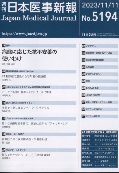 日本医事新報 2023年11/11号 (発売日2023年11月13日) 表紙
