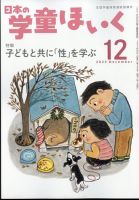 日本の学童保育 2023年12月号 表紙