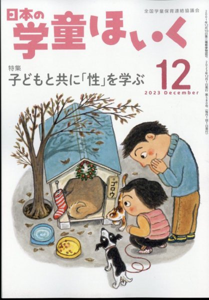 日本の学童保育 2023年12月号 (発売日2023年11月15日) 表紙