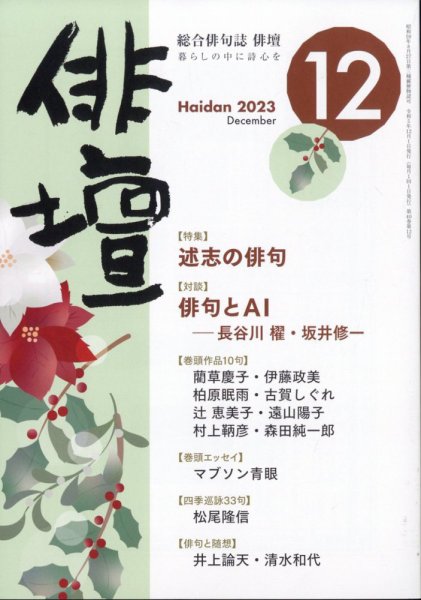 俳壇 2023年12月号 (発売日2023年11月14日) 表紙