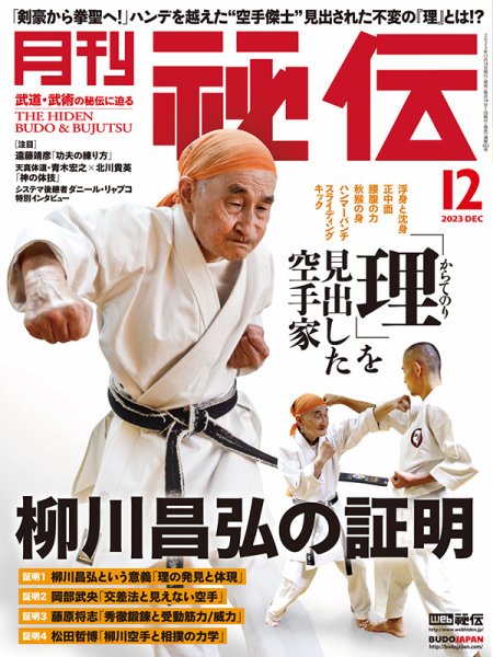 秘伝 2023年12月号 (発売日2023年11月14日) 表紙