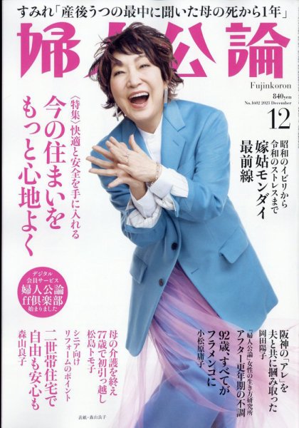 婦人公論 2023年12月号 (発売日2023年11月15日) 表紙