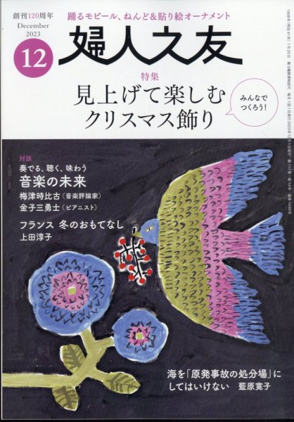 婦人之友 2023年12月号 (発売日2023年11月10日) 表紙