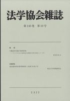 法学協会雑誌 2023年10月号 (発売日2023年11月06日) 表紙