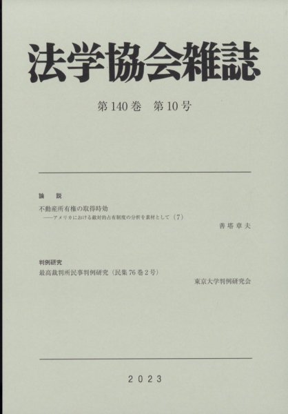 法学協会雑誌 2023年10月号 (発売日2023年11月06日) 表紙