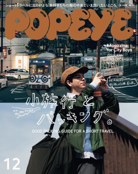 POPEYE（ポパイ） 2023年12月号 (発売日2023年11月09日) | 雑誌/電子
