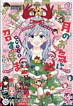 別冊マーガレット 2023年12月号 (発売日2023年11月13日) 表紙