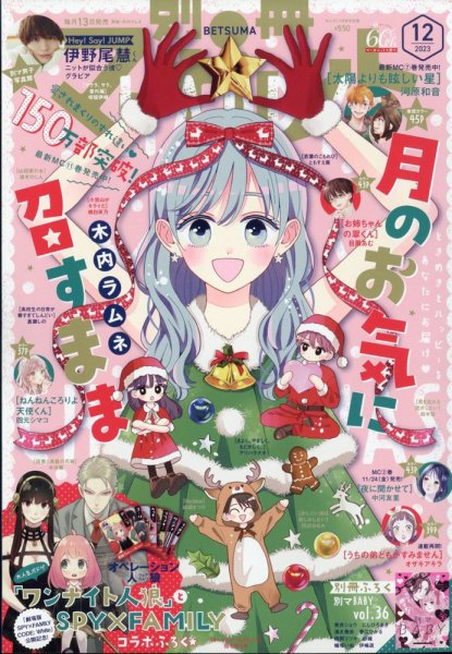 別冊マーガレット 2023年12月号 (発売日2023年11月13日) | 雑誌/定期