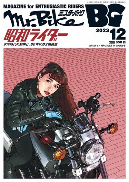 ミスター・バイクBG 2023/12 (発売日2023年11月14日) 表紙