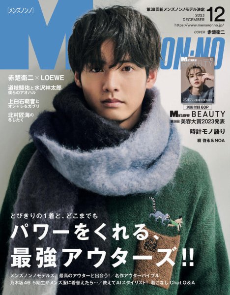 MEN'S NON-NO（メンズノンノ） 2023年12月号 (発売日2023年11月09日