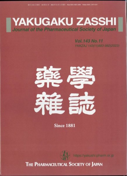 YAKUGAKU ZASSHI(薬学雑誌) 2023年11月号 (発売日2023年11月08日) 表紙
