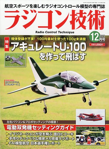 ラジコン技術 2023年12月号 (発売日2023年11月10日) | 雑誌/定期購読の予約はFujisan