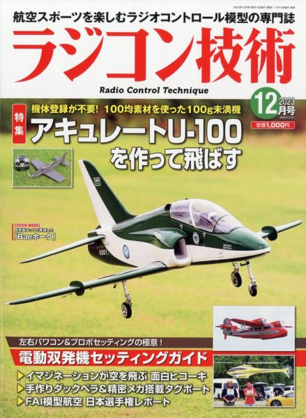ラジコン技術 2023年12月号 (発売日2023年11月10日) 表紙