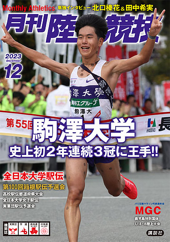 陸上競技 2023年12月号 (発売日2023年11月14日) | 雑誌/定期購読