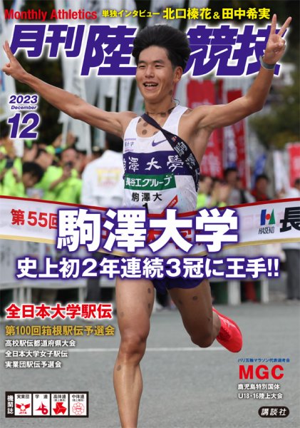陸上競技 2023年12月号 (発売日2023年11月14日) 表紙