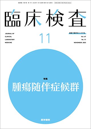 臨床検査 Vol.67 No.11 (発売日2023年11月15日) 表紙