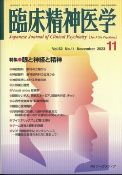 臨床精神医学　雑誌 臨床精神医学 2023年11月07日発売号 | 雑誌/定期購読の予約はFujisan