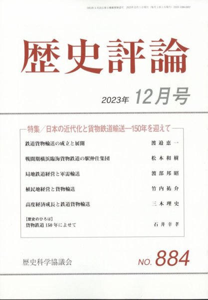 歴史評論 2023年12月号 (発売日2023年11月10日) 表紙