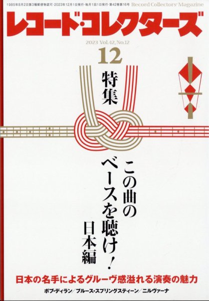 レコード・コレクターズ 2023年12月号 (発売日2023年11月15日) 表紙