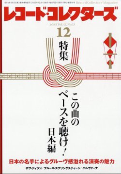 レコード・コレクターズ｜定期購読で送料無料