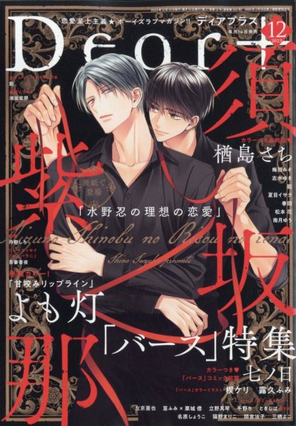 ＤＥＡＲ＋（ディアープラス） 2023年12月号 (発売日2023年11月14日) 表紙