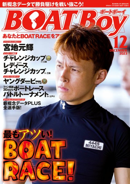 BOAT Boy（ボートボーイ） 2023年12月号 (発売日2023年11月10日) 表紙