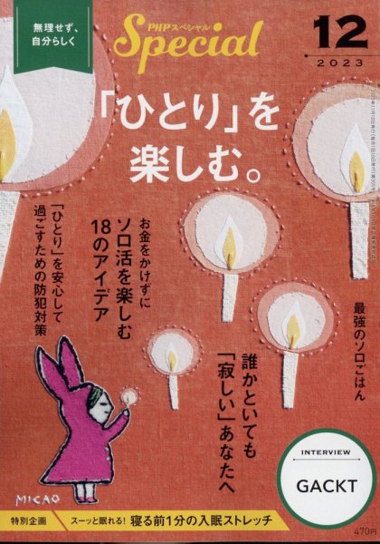 PHPスペシャル 12月号 (発売日2023年11月09日) 表紙
