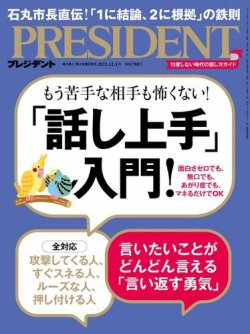 PRESIDENT(プレジデント) 2023年12.1号 (発売日2023年11月10日) | 雑誌