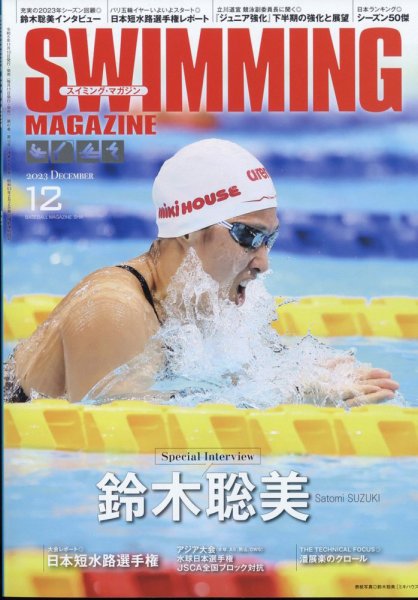 スイミングマガジン 2023年12月号 (発売日2023年11月10日) 表紙
