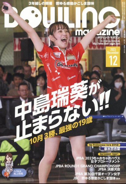 ボウリングマガジン 2023年12月号 (発売日2023年11月10日) 表紙