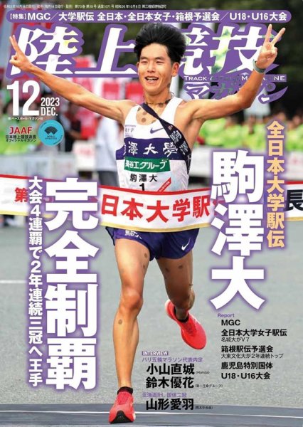 陸上競技マガジン 2023年12月号 (発売日2023年11月14日) 表紙