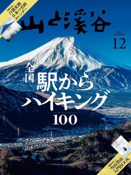 山と溪谷 2023年12月号 (発売日2023年11月15日) 表紙