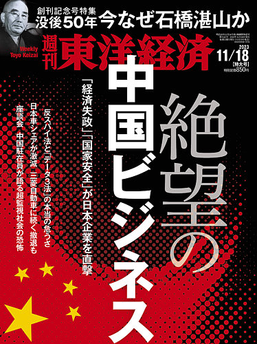 週刊東洋経済 2023年11/18号 (発売日2023年11月13日) | 雑誌/電子書籍